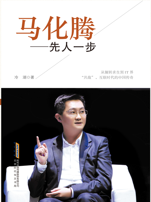 Title details for 马化腾：先人一步 (Ma Huateng) by Leng Hu - Available